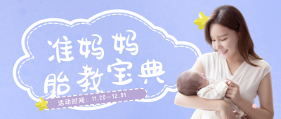 母婴胎教攻略指南手绘插画公众号封面首图 模板ID：23364