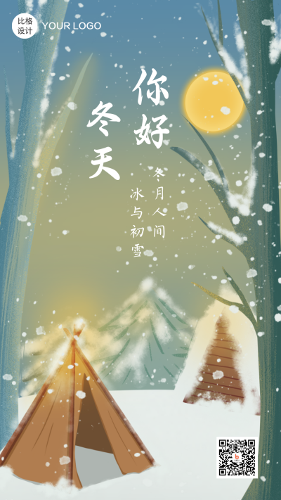 你好冬天温馨文艺日签手绘插画手机海报 模板ID:23371