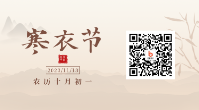 传统节日寒衣节简约中国风黄色二维码 模板ID:23387