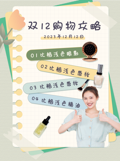 双12购物攻略清新手绘绿色小红书封面 模板ID：23444