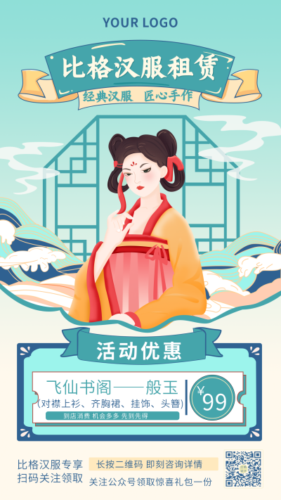 古风手绘汉服租赁国潮人物手机海报 模板ID:23536