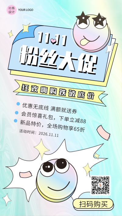 双十一粉丝大促酸性渐变手绘手机海报 模板ID:23565