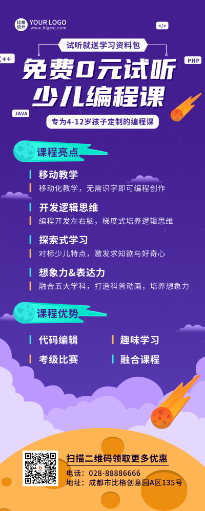 少儿兴趣班培训班紫色长图海报 模板ID:23598