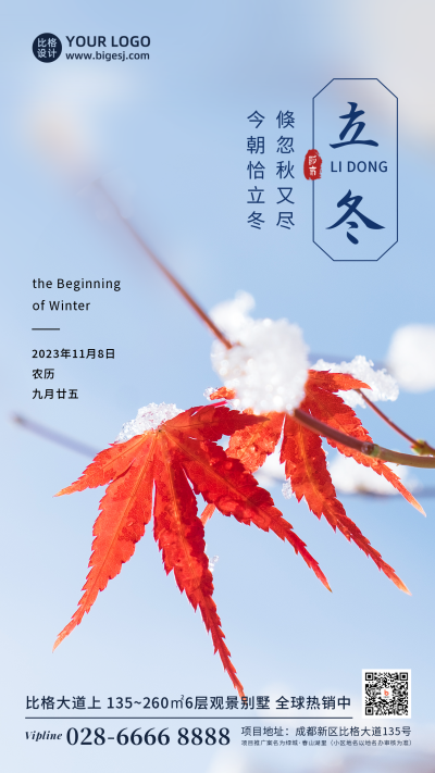 立冬节气冬季枫叶实景简约清新手机海报 模板ID:23614