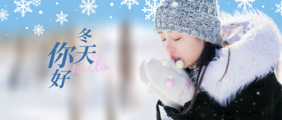 冬天你好问候日签人物实景雪花公众号首图 模板ID：23658