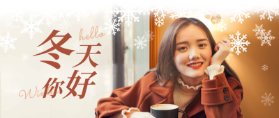冬天你好问候日签人物实景温馨公众号首图 模板ID：23664
