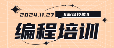 编程技能培训公众号封面首图 模板ID:23708