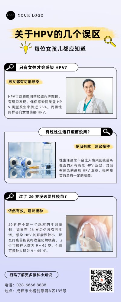 HPV疫苗接种小知识误区长图海报 模板ID：23767