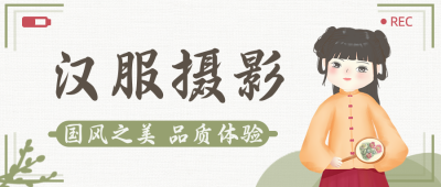 汉服摄影类国风手绘公众号封面首图 模板ID：23799