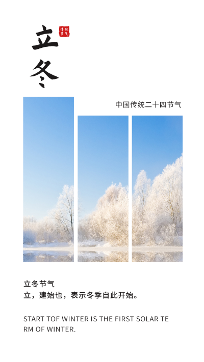 简约中国二十四立冬节气竖版配图 模板ID：23819