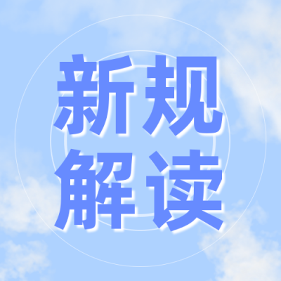 政务清新天空新规解读公众号次图 模板ID：23830
