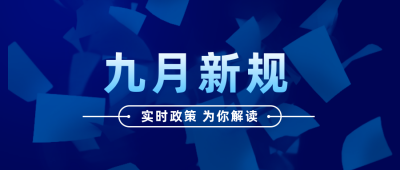 政务简约新政新规解读公众号首图 模板ID：23832