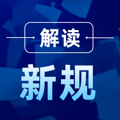 政务简约新政新规解读公众号次图 模板ID：23833