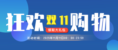双十一狂欢购物领取大礼包公众号封面首图 模板ID:23835