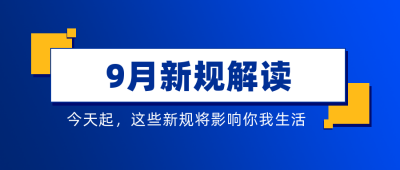简约政务撞色新规解读公众号首图 模板ID：23839