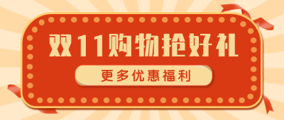 双十一购物好礼送不停公众号封面首图 模板ID：23840