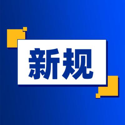 简约政务撞色新规解读公众号次图 模板ID：23841