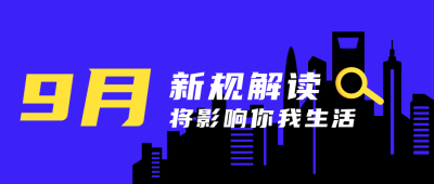 城市剪影新规解读公众号首图 模板ID:23849