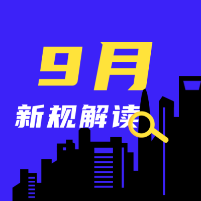 城市剪影新规解读公众号次图 模板ID：23850