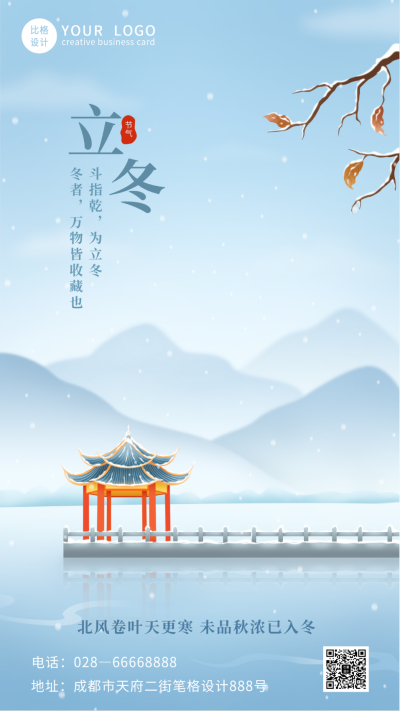 唯美立冬冬季风景手机海报 模板ID:23907