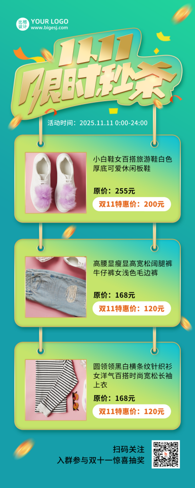 电商双11限时秒杀服饰促销活动绿色长图海报 模板ID：23917