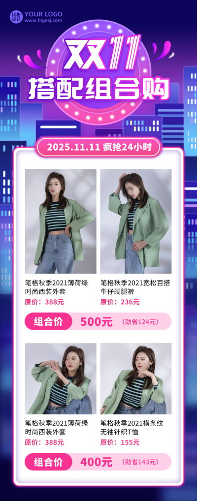 电商双十一优惠购物服饰促销活动长图海报 模板ID：23925