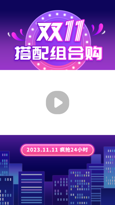 电商双十一优惠购物服饰促销活动紫色视频边框 模板ID:23932