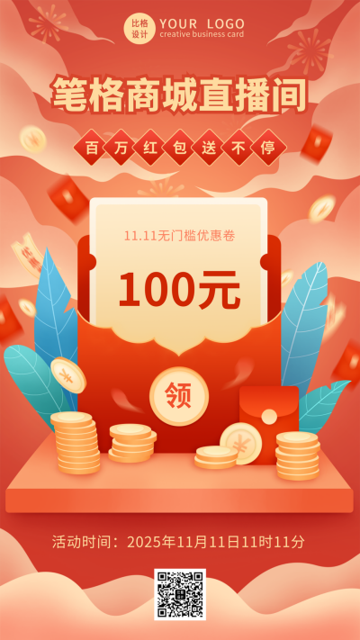 红色双十一红包领券手机海报 模板ID:23943