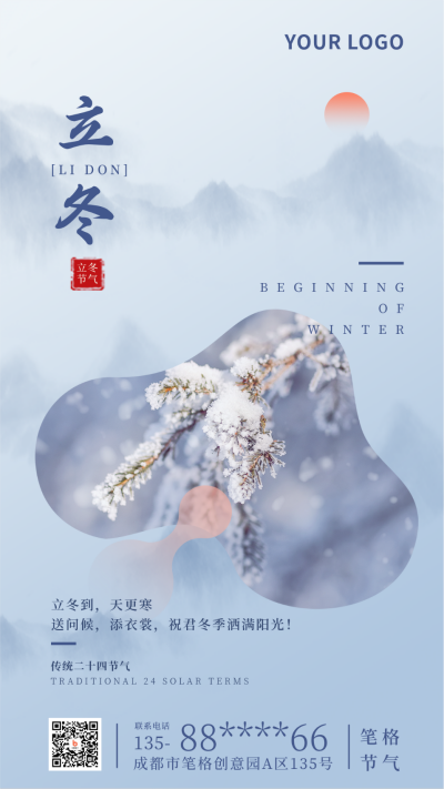 传统二十四节气立冬简约实景蓝色手机海报 模板ID:23959