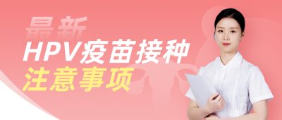hpv疫苗接种注意事项红色公众号首图 模板ID：23969