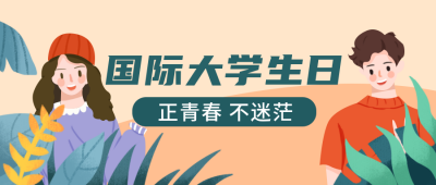 手绘人物国际大学生日活动晚会公众号首图 模板ID:23981