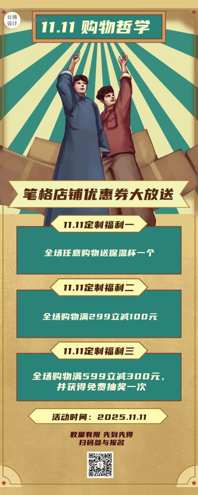 双十一购物哲学复古手绘人物促销类长图海报 模板ID:24002