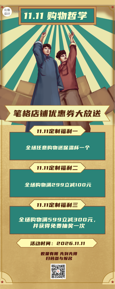 双十一购物哲学复古手绘人物促销类长图海报 模板ID:24002