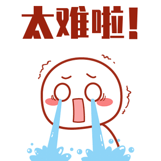趣味可爱太难了动态表情包 模板ID:24059