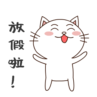 放假调整趣味可爱卡通动态表情包 模板ID:24078