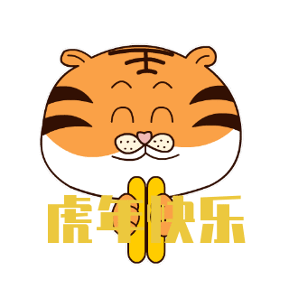 虎年趣味可爱拜年手绘表情包 模板ID：24083