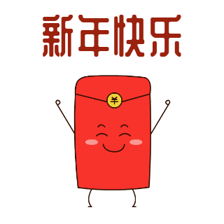 红包趣味可爱手表情包 模板ID：24084