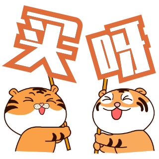 购物老虎可爱趣味表情包 模板ID：24088