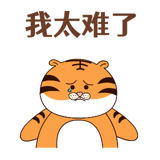 老虎可爱难过趣味表情包 模板ID：24092