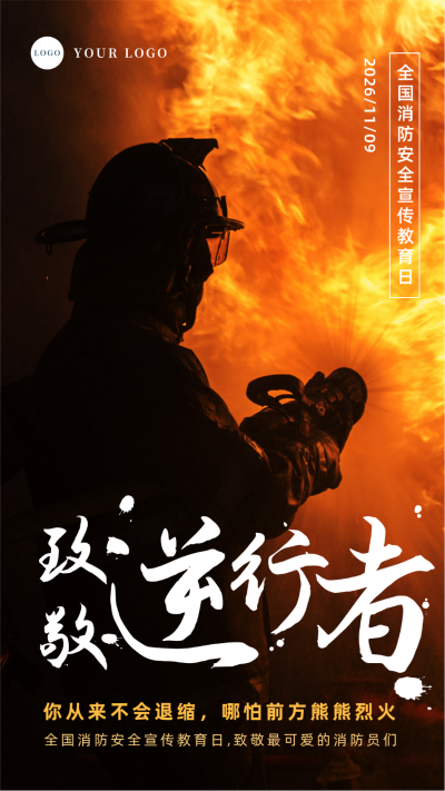 致敬消防员逆行者手机海报 模板ID:24127