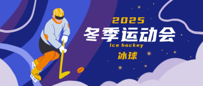 冬季运动会冰球运动紫色手绘公众号首图 模板ID:24145