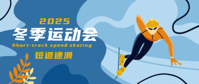 冬季运动会短道速滑蓝色手绘公众号首图 模板ID:24147