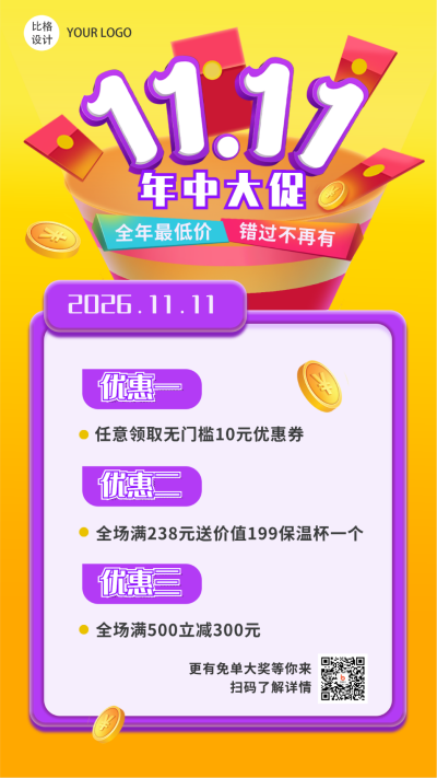 双十一年终福利促销类手机海报 模板ID:24158