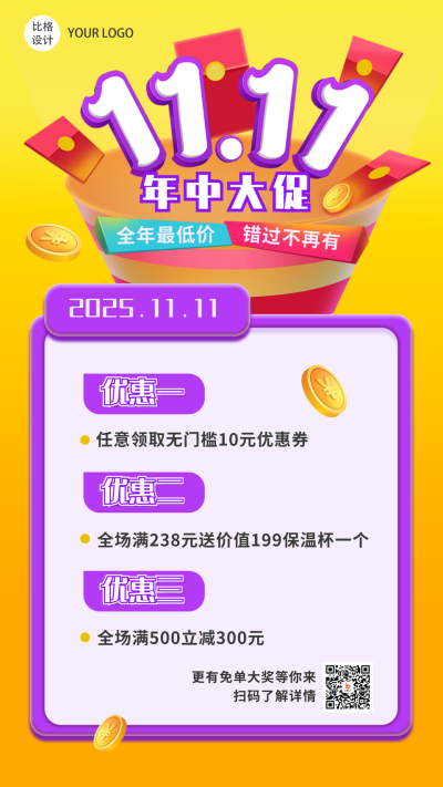 双十一年终福利促销类手机海报 模板ID:24158
