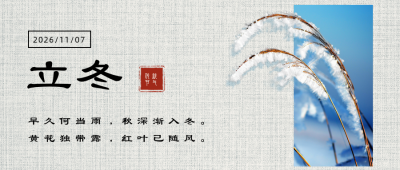 立冬节气冬天实景公众号首图 模板ID:24162