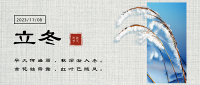 立冬节气冬天实景公众号首图 模板ID：24162