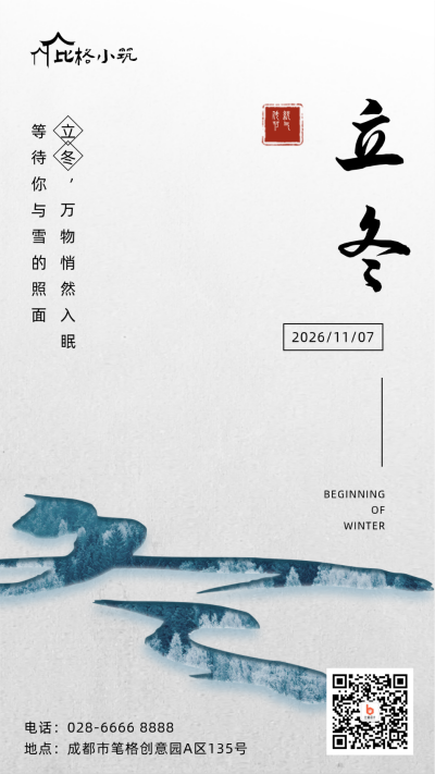 立冬简约清新手机海报 模板ID:24170