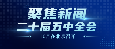 政务二十届四中全会科技风蓝色公众号首图 模板ID：24172