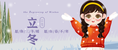 唯美立冬冬季手绘公众号封面首图 模板ID：24175