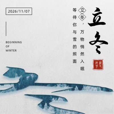 立冬简约清新方形海报 模板ID:24176